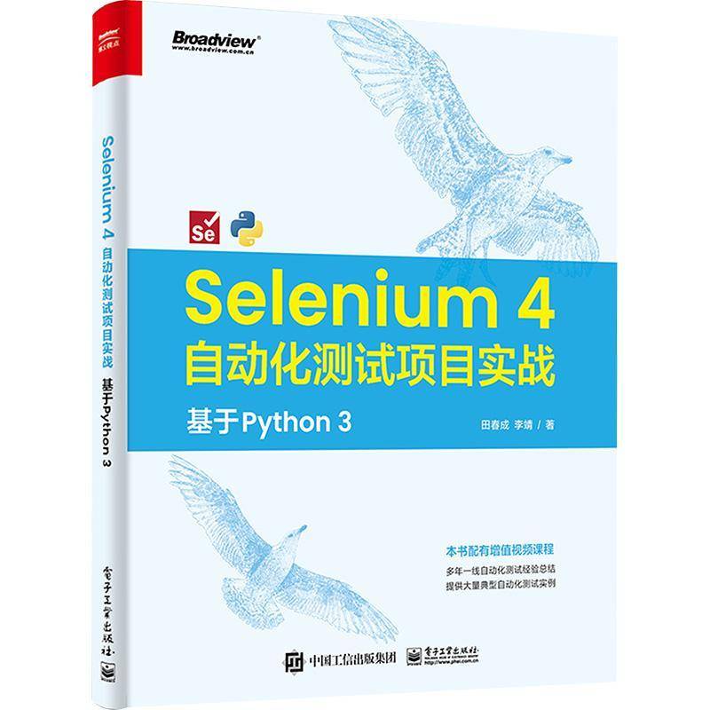 RT69包邮 Selenium 4 自动化测试项目实战:基于 Python 3电子工业出版社计算机与网络图书书籍