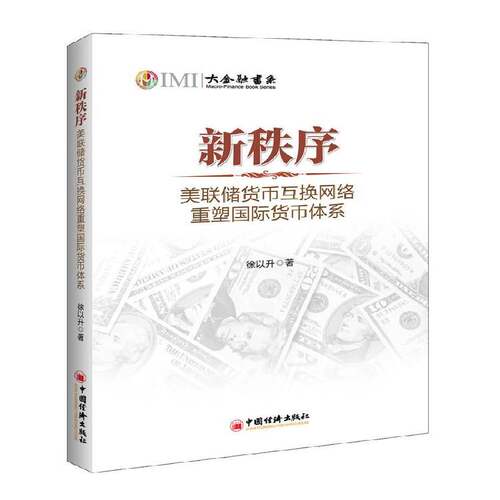 RT69包邮 新秩序:美联储货币互换网络重塑国际货币体系中国经济出版社经济图书书籍