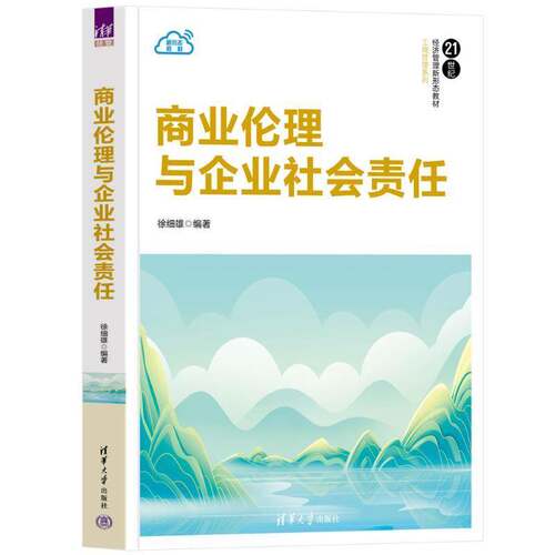 RT69包邮 商业伦理与企业社会责任清华大学出版社励志与成功图书书籍