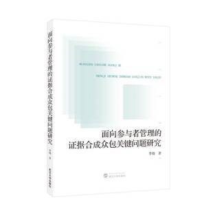 RT69包邮 面向参与者管理的证据合成关键问题研究武汉大学出版社图书图书书籍