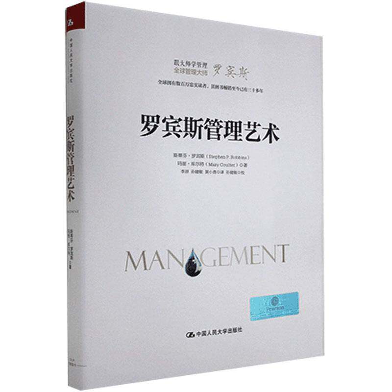 RT69包邮 罗宾斯管理艺术中国人民大学出版社管理图书书籍