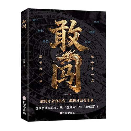 RT69包邮 敢闯孔学堂书局社会科学图书书籍