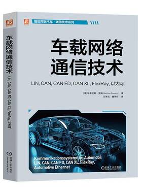 RT69包邮 车载网络通信技术:LIN, CAN, CAN FD, CAN XL, FlexRay, 以太网:LIN, CAN, CAN FD, CAN机械工业出版社交通运输图书书籍