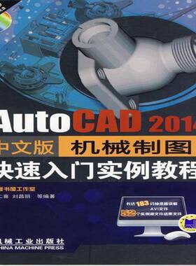 RT69包邮 AutoCAD 2014中文版机械制图快速入门实例教程机械工业出版社工业技术图书书籍