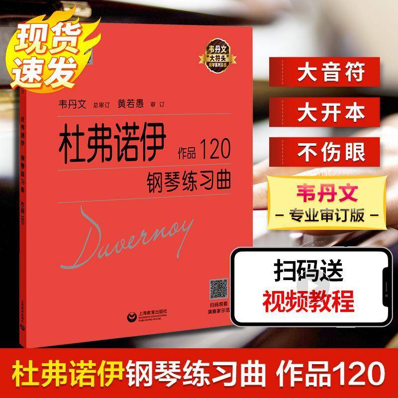 RT69包邮 杜弗诺伊钢琴练习曲 作品120上海教育出版社艺术图书书籍