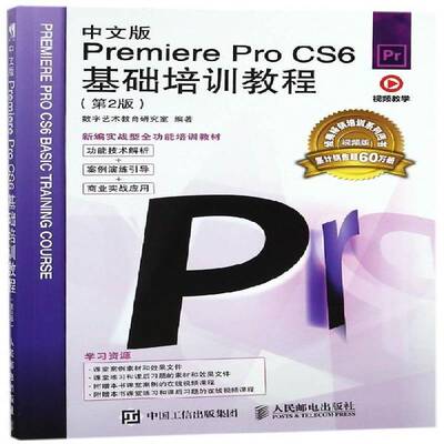 RT69包邮 中文版Premiere Pro CS6基础培训教程人民邮电出版社工业技术图书书籍
