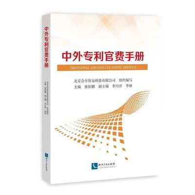 RT69包邮 中外专利官费手册知识产权出版社法律图书书籍