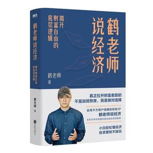 底层逻辑北京联合出版 鹤老师说经济：揭开财富自由 公司经济图书书籍 包邮 RT69