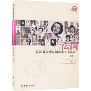 女高音西南大学出版 RT69 上册 法国歌剧咏叹调选集 社艺术图书书籍 包邮