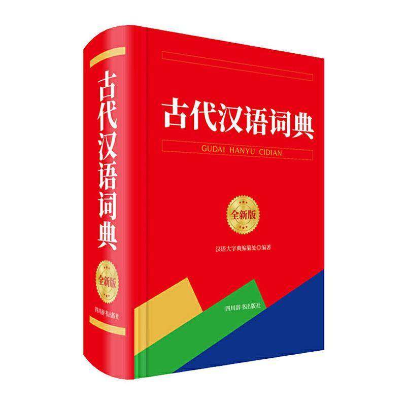 RT69包邮 古代汉语词典（版）四川辞书出版社辞典与工具书图书书籍,书籍/杂志/报纸,中学教辅,淘宝优惠券,粉丝福利购,淘宝优惠卷