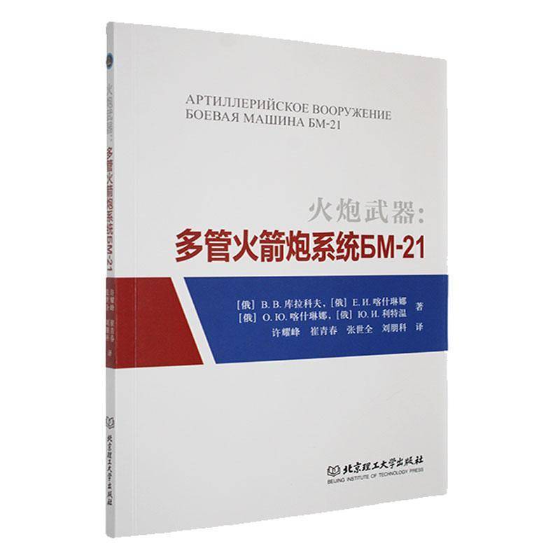 RT69包邮 火炮武器:多管火箭炮系统БМ-21:Боевая машина БМ-21北京理工大学出版社工业技术图书书籍