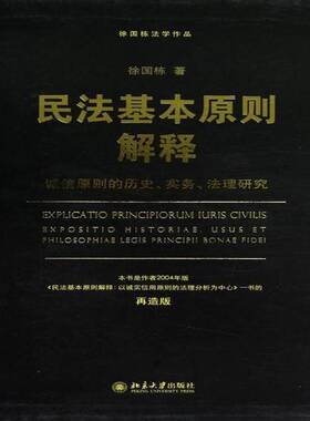 RT69包邮 民法基本原则解释:诚信原则的历史、实务、法理研究:exposition historiae, usus et philos北京大学出版社法律图书书籍