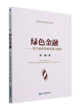 RT69包邮 绿色金融:基于福建省的实践与探索:practice and exploration based on Fujian province经济管理出版社经济图书书籍