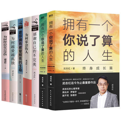 武志红书籍7本 拥有一个你说了算的人生+为何你总是受伤+为何家会伤人+感谢自己的不完美+为何越爱越孤独 心理学 成功励志书籍