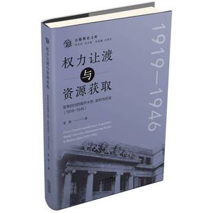 RT69包邮 权力让渡与资源获取:变革时代的南开大学、与社会:1919-1946天津人民出版社社会科学图书书籍