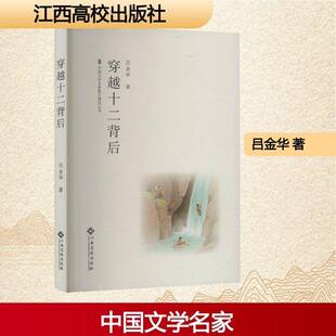 社文学图书书籍 穿越十二背后江西高校出版 RT69 包邮