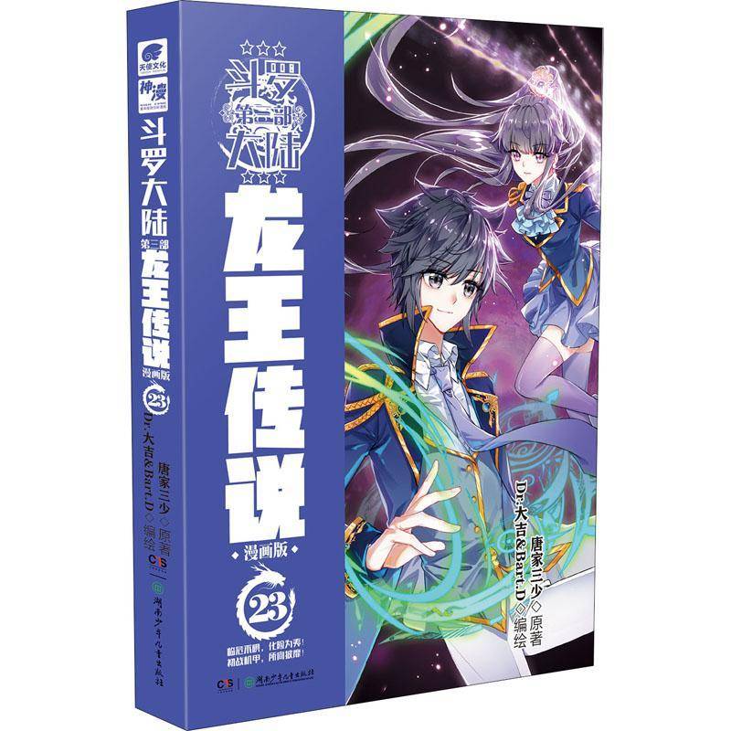 RT69包邮 斗罗大陆:漫画版:第三部:23:龙王传说湖南少年儿童出版社艺术图书书籍
