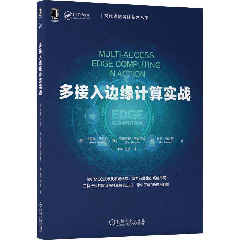 RT69包邮 多接入边缘计算实战机械工业出版社工业技术图书书籍