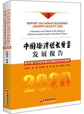 RT69包邮 中国经济增长质量发展报告:2020:2020:经济增长质量结与展望:A summary and outlook of the中国经济出版社经济图书书籍