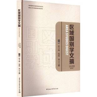 RT69包邮 区域国别学文摘.2023年卷.创刊号中国社会科学出版社政治图书书籍