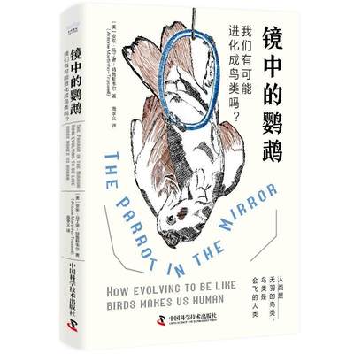 RT69包邮 镜中的鹦鹉:我们有可能进化成鸟类吗？:how evolving to be like birds makes us h中国科学技术出版社自然科学图书书籍