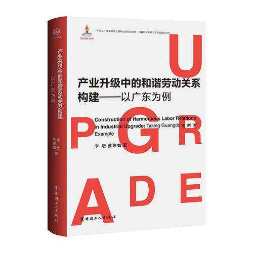 RT69包邮 产业升级中的和谐劳动关系构建:以广东为例:t guangdong as an example中国工人出版社管理图书书籍