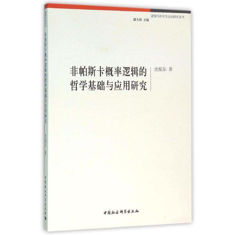 RT69包邮 非帕斯卡概率逻辑的哲学基础与应用研究中国社会科学出版社自然科学图书书籍