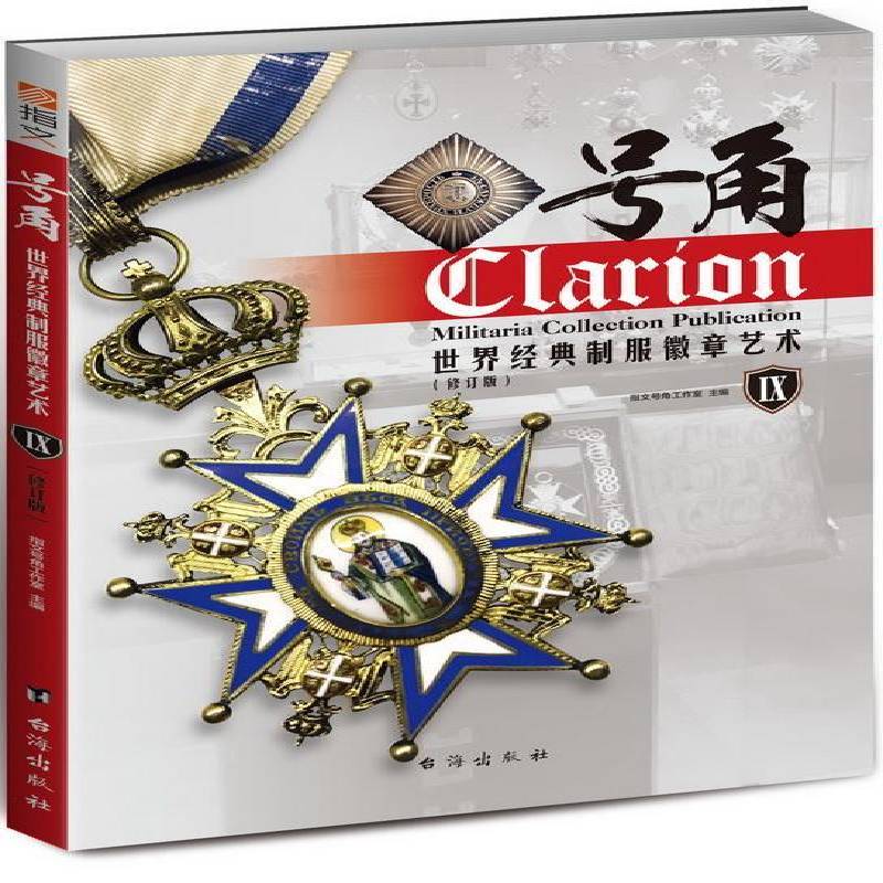 RT69包邮 号角:世界经典制服徽章艺术:Ⅸ台海出版社社会科学图书书籍