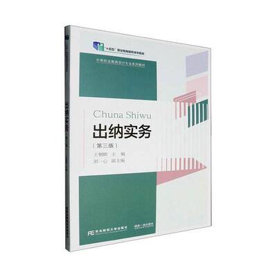 RT69包邮 出纳实务东北财经大学出版社经济图书书籍