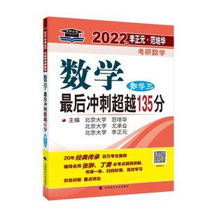 RT69包邮 2022年李正元·范培华考研数学数学后冲刺135分(数学三)中国政法大学出版社自然科学图书书籍