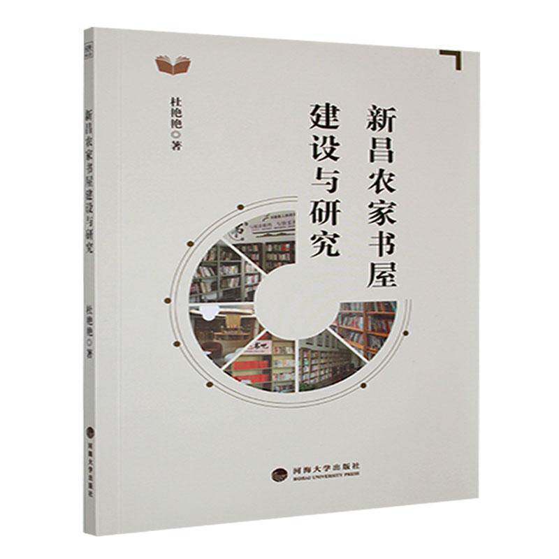 RT69包邮 新昌农家书屋建设与研究河海大学出版社社会科学图书书籍