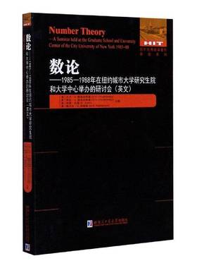 RT69包邮 数论:1985-1988年在纽约城市大学研究生院和大学中心举办的研讨会:a seminar hel哈尔滨工业大学出版社自然科学图书书籍