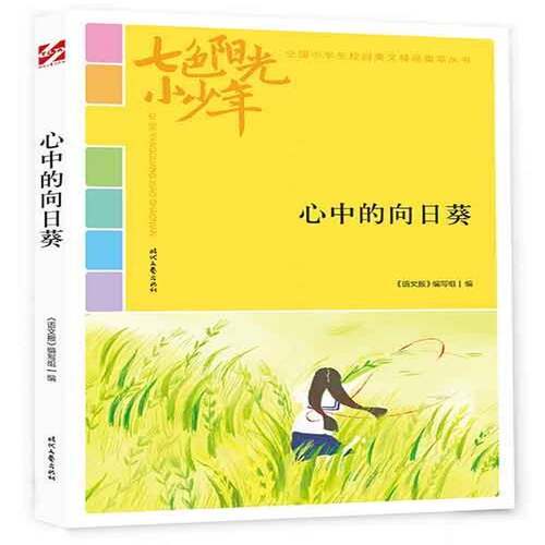 RT69包邮 心中的向日葵时代文艺出版社中小学教辅图书书籍