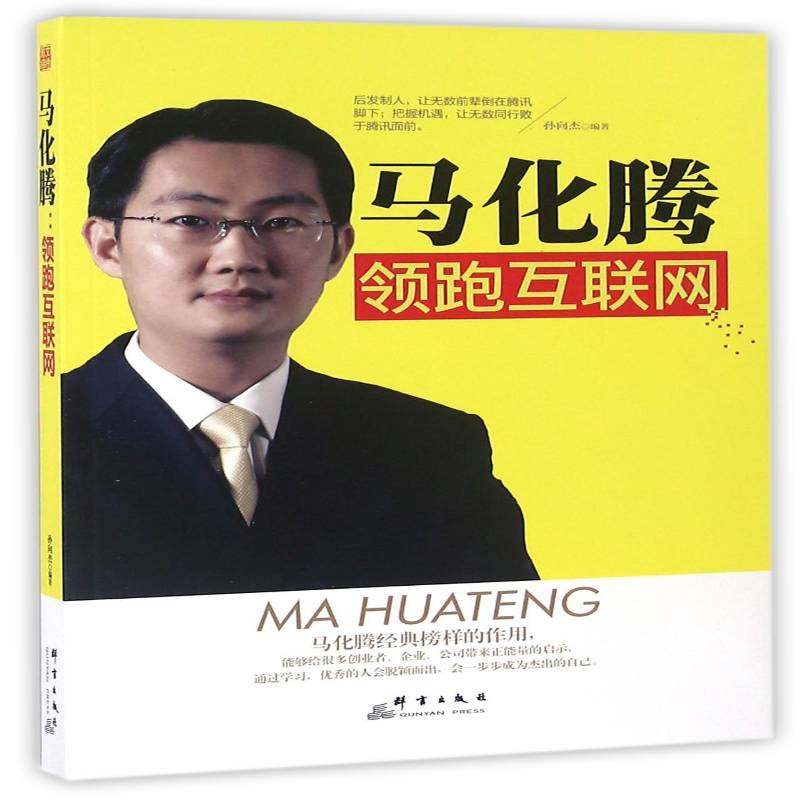 RT69包邮 马化腾：互联网群言出版社励志与成功图书书籍
