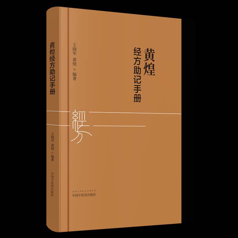 RT69包邮 黄煌经方助记手册中国中医药出版社医药卫生图书书籍