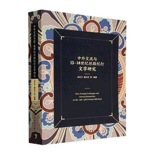 RT69包邮 中外交流与13-14世纪丝路纪行文学研究中国社会科学出版社历史图书书籍