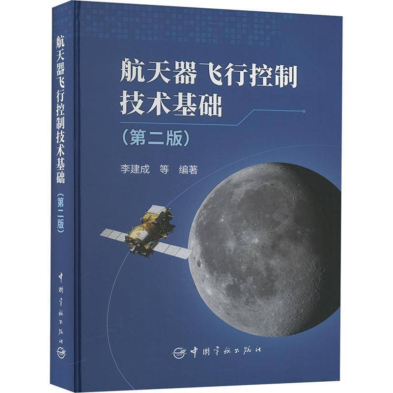正版航天器飞行控制技术基础(第2版)9787515924274 李建成等中国宇航出版社工业技术  书籍