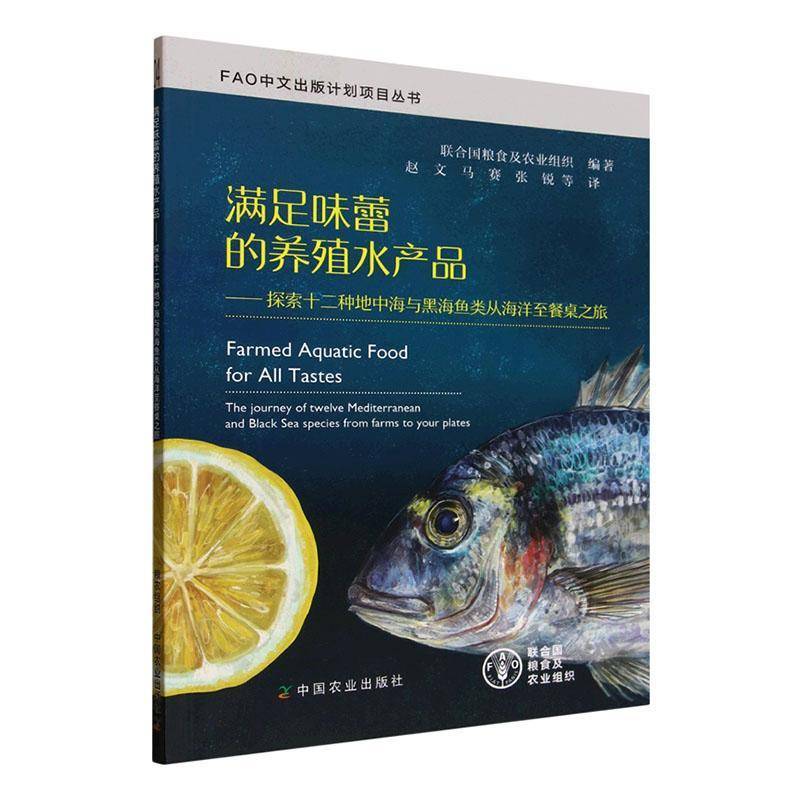RT69包邮 满足味蕾的养殖水产品:探索十二种地中海与黑海鱼类从海洋餐桌之旅中国农业出版社图书图书书籍