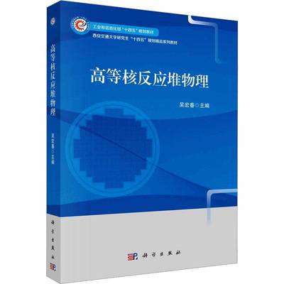 RT69包邮 高等核反应堆物理科学出版社工业技术图书书籍