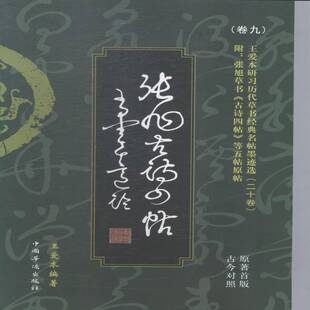 RT69包邮 张旭草书五帖:原著首版古今对照中国华侨出版社教材图书书籍