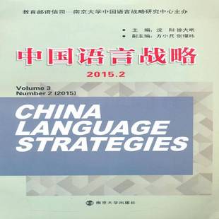 Number 社社会科学图书书籍 中国语言战略 南京大学出版 2015 Volume 2015.2 包邮 RT69