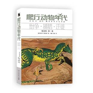 RT69包邮 爬行动物年代:纷争·捕猎·迁徙:集:一卷新星出版社动漫与绘本图书书籍
