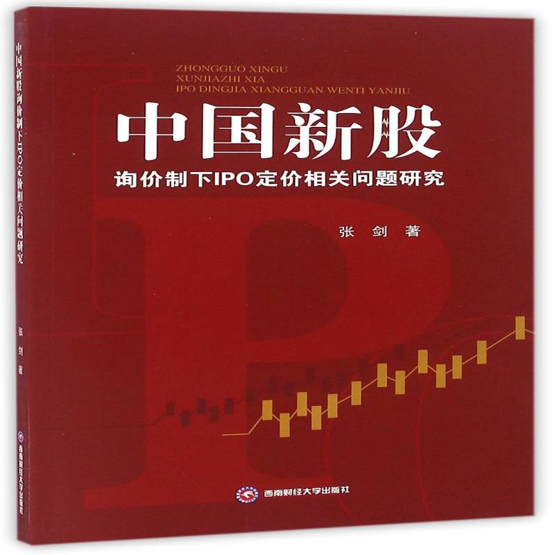 RT69包邮 中国新股:询价制下IPO定价相关问题研究西南财经大学出版社经济图书书籍