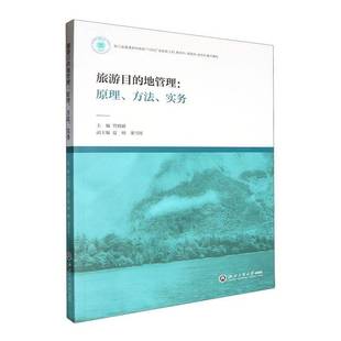 RT69包邮 旅游目的地管理:原理、方法、实务浙江工商大学出版社旅游地图图书书籍