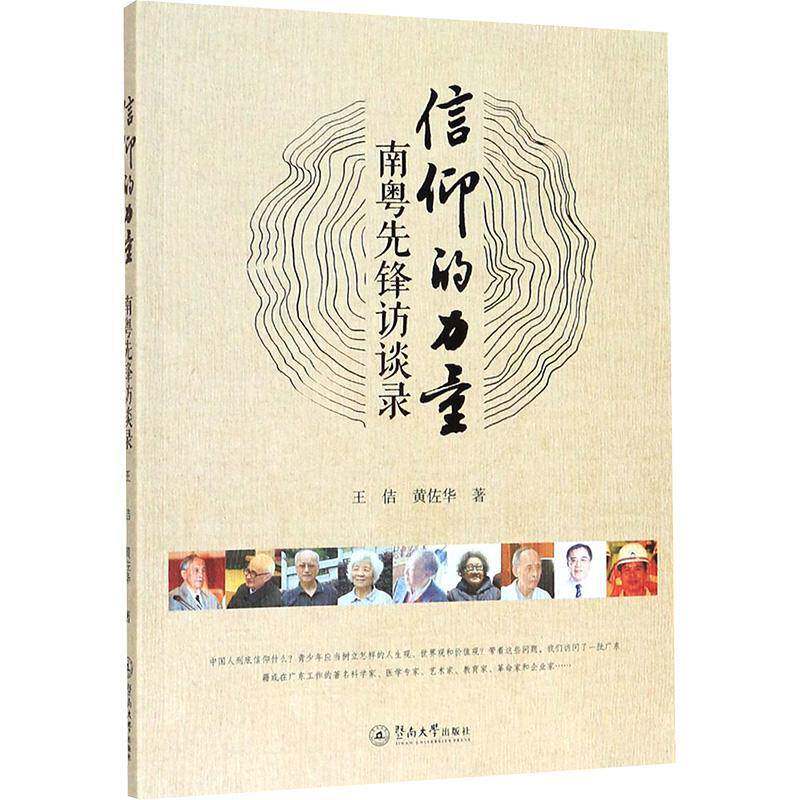 RT69包邮 信仰的力量：南粤先锋访谈录暨南大学出版社传记图书书籍