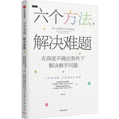 RT69包邮 六个方法，解决难题:在高度不确定条件下解决棘手问题:strategic mindsets for uncertain中信出版集团股份管理图书书籍