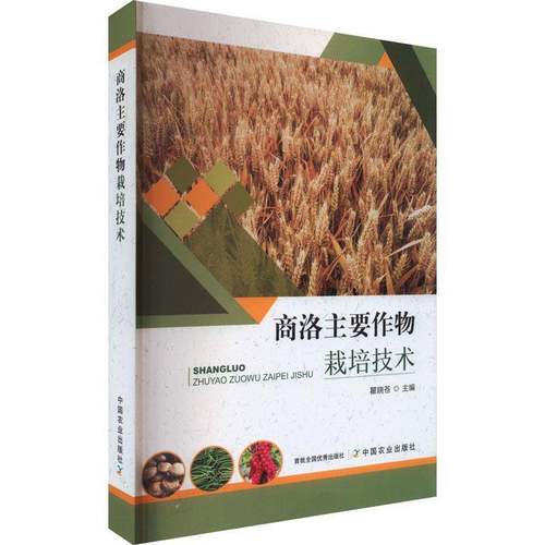 RT69包邮 商洛主要作物栽培技术中国农业出版社农业、林业图书书籍