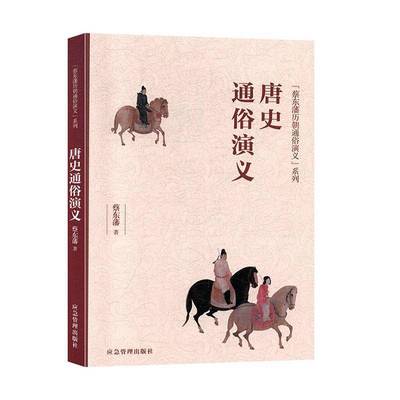 RT69包邮 唐史通俗演义应急管理出版社小说图书书籍