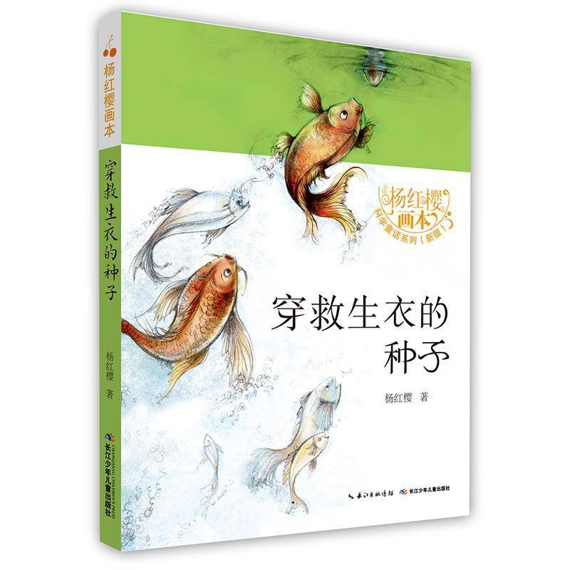 正版穿救生衣的种子9787556049295 杨红樱长江少年儿童出版社儿童读物童话作品集中国当代 书籍