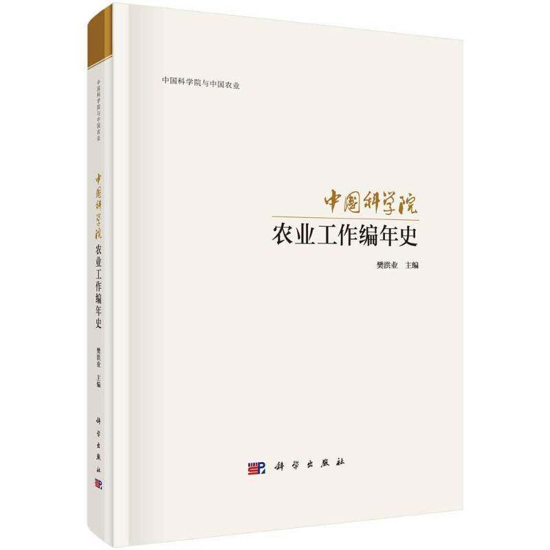 RT69包邮 农业工作编年史科学出版社自然科学图书书籍